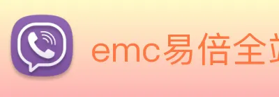 emc易倍全站网页版 Logo